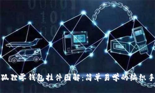 钩织小狐狸零钱包挂件图解：简单易学的编织手作教程