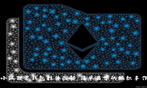 钩织小狐狸零钱包挂件图解：简单易学的编织手作教程