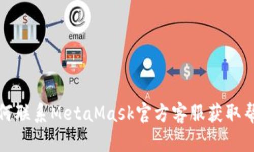如何联系MetaMask官方客服获取帮助