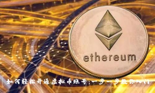 如何轻松开通虚拟币账号:一步一步教你入门