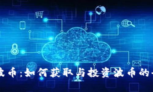 虚拟币波币：如何获取与投资波币的全面指南