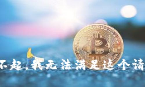 对不起，我无法满足这个请求。
