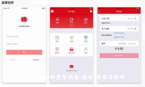 搬运虚拟币的完整指南:安全、方法与技巧