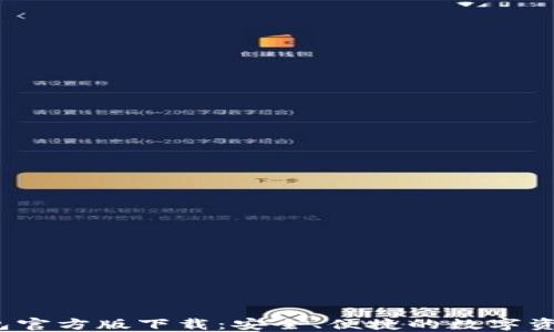 
 小狐狸钱包官方版下载：安全、便捷的数字资产管理工具