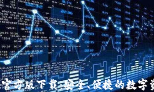 
 小狐狸钱包官方版下载：安全、便捷的数字资产管理工具