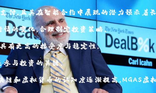  MGAS虚拟币：定义、用途及投资分析 /   
 guanjianci MGAS虚拟币, 虚拟货币投资, 区块链技术, 数字资产 /guanjianci   

随着区块链技术的快速发展，虚拟货币的种类层出不穷，MGAS虚拟币作为其中之一，已经引起了投资者和用户的广泛关注。无论是虚拟币的概念、用途还是投资前景，都是当前市场所热议的话题。本篇文章将深入探讨MGAS虚拟币的定义、其在市场中的位置以及用户和投资者需要关注的因素。

一、MGAS虚拟币的定义与特性
MGAS虚拟币，是一种在特定的区块链平台上流通的数字货币，以其独特的技术架构和应用场景而被广泛接受。MGAS是一种基于以太坊区块链的代币，有着方便快捷的交易特点。与传统金融货币不同，MGAS虚拟币不受中央银行的控制，交易是去中心化的，这一属性使得它在当前经济环境下具有一定的抗风险能力。

MGAS的核心特性包括快速的交易确认时间、较低的交易费用以及高度的安全性。由于其采用了先进的区块链技术，MGAS能够抵御大多数网络攻击，加密技术的应用也为用户提供了必要的隐私保护。

二、MGAS的主要用途
MGAS虚拟币的用途多样化，这使得它在众多虚拟货币中脱颖而出。首先，MGAS可用作交易媒介，这在各大交易所中得到了广泛应用。同时，许多在线平台和商家也开始接受MGAS作为支付手段，方便用户购买产品或服务。

其次，MGAS被广泛应用于智能合约，其强大的功能使得开发者能够构建去中心化应用（DApps）。通过智能合约，用户可以实现无需中介的自动化交易，降低了交易成本，提高了交易效率。

此外，MGAS还可以作为数字资产进行投资，用户可以在各大交易所进行买卖操作。越来越多的投资者认为，MGAS是一种值得长期持有的资产，特别是在市场对虚拟货币的接受程度逐步提高的背景下。

三、MGAS的投资分析
投资MGAS虚拟币与投资其他金融资产一样，需要充分了解其潜在风险和机会。虽然虚拟货币市场波动性大，但许多投资者仍看好MGAS的未来。一方面，MGAS的总供应量有限，这为其价格上升提供了可能性；另一方面，MGAS的实际应用场景正在不断扩大，这也将助推其价值的提升。

然而，投资MGAS也存在一定风险。市场的不确定性、政策法规的变化、技术问题等都可能影响MGAS的波动。因此，建议投资者在投资前进行全面的市场调研以及风险评估。同时，长期持有策略相对较为安全，而频繁交易则会面临更大的风险。

四、MGAS与其他虚拟货币的比较
MGAS与其他主流虚拟货币（如比特币、以太坊等）相比，具有其独特的优势和劣势。MGAS的交易速度往往比比特币快，这使得其在小额支付中更具吸引力。然而，比特币作为市场领头羊，拥有更高的认可度和市场信心。

从技术特色来看，MGAS利用了以太坊的智能合约功能，这使得它在开发DApps方面更具灵活性，而比特币则更倾向于作为一种价值储存工具。

五、如何安全存储MGAS虚拟币
安全存储MGAS是保护投资者资产的重要环节。目前，使用硬件钱包或冷钱包是较为安全的存储方式，这可以有效防止黑客攻击和网络安全问题。此外，使用知名且安全性高的交易所进行交易也可以降低风险。

同时，用户需定期更新密码、开启双重验证等安全措施，确保账户安全不受到威胁。要注意，不要将大额MGAS存放在交易所，尽可能选择离线存储的方式以确保资产安全。

六、相关问题与答疑
1. MGAS虚拟币有哪些独特的功能？br MGAS虚拟币不仅是交易媒介，还通过智能合约支持去中心化应用，具有高效、安全等特点。通过使用MGAS，用户能够更大道利于新型交易模式的探索，如P2P交易、去中心化金融（DeFi）等。

2. MGAS的市场前景如何？br 随着区块链技术应用的扩大，MGAS的市场前景较为乐观。越来越多的商业模式开始探索使用MGAS进行支付，且其在智能合约中展现的潜力预示着长线投资的必要性。

3. 如何评估MGAS的投资风险？br 投资者应从市场波动性、技术问题、政策风险等方面进行评估，同时可以参考历史价位走向和市场行情的变化，合理制定投资策略。

4. MGAS与比特币的主要区别是什么？br MGAS在交易速度、使用场景及智能合约应用方面更具优势，而比特币则因其市场主导地位，具有更高的接受度与稳定性。

5. 如何参与MGAS的投资？br 投资者可通过注册支持MGAS交易的交易所，进行买卖操作。同时，关注MGAS的最新动态和市场资讯也是参与投资的关键。

总结来说，MGAS虚拟币作为一款新兴数字资产，其概念、应用及市场表现吸引了越来越多的目光。尽管市场风险存在，但随着用户对区块链和虚拟货币的认知度逐渐提高，MGAS虚拟币有望走向更广阔的应用前景。