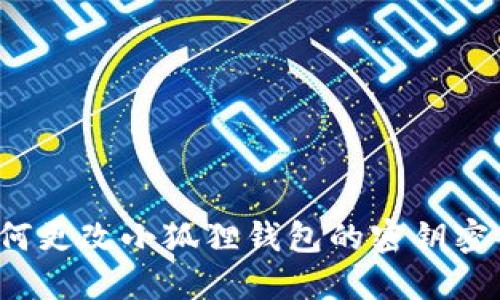 如何更改小狐狸钱包的密钥密码?