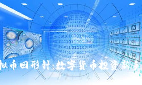  虚拟币回形针：数字货币投资新手指南