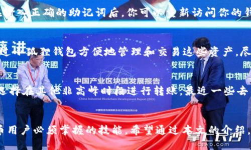 niaoti怎样把币转到小狐狸钱包/niaoti

小狐狸钱包,转币,加密货币,数字钱包/guanjianci

概述
小狐狸钱包（MetaMask）是一款流行的加密货币钱包，可以轻松管理和交易以太坊及其代币。它不仅支持ERC-20代币，还新增了对ERC-721代币（即NFT）的支持。将币转入小狐狸钱包是加密货币交易的基础步骤之一，无论是用来进行交易、投资还是储存，都会需要将币转入这个钱包中。在本文中，我们将详细介绍如何将币转到小狐狸钱包，并回答一些常见问题，帮助普通用户更好地使用这个工具。

如何将币转到小狐狸钱包
首先，确保你已经在浏览器中安装了小狐狸钱包扩展程序，并创建了钱包账户。一旦你有了钱包地址，就可以开始进行转账了。

步骤如下：
ol
li找到您的小狐狸钱包地址：打开你的MetaMask钱包，点击账户名下面的字符串，这就是你的钱包地址，通常以“0x”开头。/li
li选择转账方式：不同的币种转账要求不同，你可以选择通过中心化交易所（如币安、火币等）或去中心化交易所（如Uniswap、SushiSwap等）进行转账。/li
li进行转账：在选择的交易所进行提现，填写你的小狐狸钱包地址。在确认之前，请确保地址的正确性，因为一旦发送，交易是不可逆的。/li
li验证转账：转账完成后，你可以在小狐狸钱包中查看余额。如果未立即显示，可能需要几分钟时间，可以通过一些区块链浏览器来查询交易状态。/li
/ol

常见问题
h41. 小狐狸钱包是否安全？/h4
小狐狸钱包的安全性是许多用户最关心的问题。作为一款最流行的以太坊钱包，MetaMask使用了多层加密技术，以保护用户的数据和资产。然而，安全性也取决于用户的个人操作习惯。用户需要确保自己的密码和助记词不被泄露，不要在不可信的设备上登录，并定期更新安全设置。此外，用户要注意钓鱼攻击，避免访问伪装成MetaMask的网站。

h42. 为什么我的转账没有到账？/h4
转账到小狐狸钱包后，有时会遇到转账未到账的情况。这可能是由于多种原因造成的，首先要确保你的交易地址是正确的。其次，要确认网络是否繁忙，在高峰时期，交易确认速度可能较慢。你可以通过使用一些区块链浏览器来查看交易状态，确认你的转账是否已经被确认。如果交易被卡在待处理状态，可能需要增加交易费用来加快确认过程。

h43. 如何恢复我的小狐狸钱包？/h4
如果你忘记了密码或更换了设备，你可以使用助记词来恢复钱包。启动小狐狸钱包后，选择“导入钱包”，然后输入你的12个助记词。确保在一个安全的环境中进行操作，避免他人看到你的助记词。在输入正确的助记词后，你可以重新访问你的钱包余额和交易记录。如果你将助记词丢失，那么将无法再找回钱包里的资产，因此务必妥善保管。

h44. 小狐狸钱包支持哪些币种？/h4
小狐狸钱包主要支持以太坊及其ERC-20代币。这意味着用户可以存储和转账大量的数字资产，包括各种基于以太坊的代币。同时，随着小狐狸的不断发展，它也开始支持一些NFT资产。用户可以通过小狐狸钱包方便地管理和交易这些资产。尽管小狐狸不支持比特币等其他区块链上的资产，但用户可以使用一些桥接服务将不同链的资产转换为以太坊兼容的资产进行管理。

h45. 如何提高转账速度？/h4
在以太坊网络上进行转账时，网络拥堵会影响转账速度。用户可以通过增加交易手续费来提高转账的优先级。当你发送转账请求时，可以选择较高的手续费来确保迅速被矿工确认。此外，您还可以选择在其他非高峰时段进行转账。最近一些去中心化交易所也提供了加速转账的功能，可以选择使用。确认转账的速度不仅取决于支付的手续费，也与网络负载情况密切相关，因此选择适当的转账时机及手续费利率将会影响最终的转账效率。

总结
小狐狸钱包是一个功能强大的工具，它既可以帮助用户管理以太坊和ERC-20代币，也可以方便地进行多种加密货币交易。了解如何将币转入小狐狸钱包是使用这个钱包的基础，也是每个加密货币用户必须掌握的技能。希望通过本文的介绍，能够帮助普通用户更好地理解和使用小狐狸钱包，顺利完成币的转移。