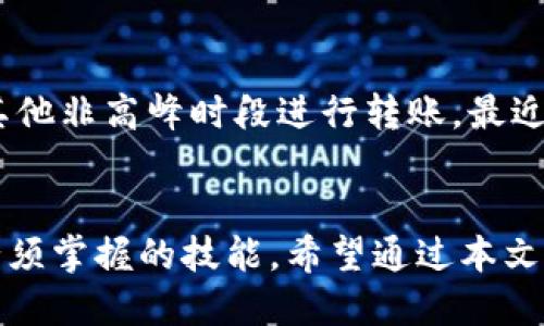 niaoti怎样把币转到小狐狸钱包/niaoti

小狐狸钱包,转币,加密货币,数字钱包/guanjianci

概述
小狐狸钱包（MetaMask）是一款流行的加密货币钱包，可以轻松管理和交易以太坊及其代币。它不仅支持ERC-20代币，还新增了对ERC-721代币（即NFT）的支持。将币转入小狐狸钱包是加密货币交易的基础步骤之一，无论是用来进行交易、投资还是储存，都会需要将币转入这个钱包中。在本文中，我们将详细介绍如何将币转到小狐狸钱包，并回答一些常见问题，帮助普通用户更好地使用这个工具。

如何将币转到小狐狸钱包
首先，确保你已经在浏览器中安装了小狐狸钱包扩展程序，并创建了钱包账户。一旦你有了钱包地址，就可以开始进行转账了。

步骤如下：
ol
li找到您的小狐狸钱包地址：打开你的MetaMask钱包，点击账户名下面的字符串，这就是你的钱包地址，通常以“0x”开头。/li
li选择转账方式：不同的币种转账要求不同，你可以选择通过中心化交易所（如币安、火币等）或去中心化交易所（如Uniswap、SushiSwap等）进行转账。/li
li进行转账：在选择的交易所进行提现，填写你的小狐狸钱包地址。在确认之前，请确保地址的正确性，因为一旦发送，交易是不可逆的。/li
li验证转账：转账完成后，你可以在小狐狸钱包中查看余额。如果未立即显示，可能需要几分钟时间，可以通过一些区块链浏览器来查询交易状态。/li
/ol

常见问题
h41. 小狐狸钱包是否安全？/h4
小狐狸钱包的安全性是许多用户最关心的问题。作为一款最流行的以太坊钱包，MetaMask使用了多层加密技术，以保护用户的数据和资产。然而，安全性也取决于用户的个人操作习惯。用户需要确保自己的密码和助记词不被泄露，不要在不可信的设备上登录，并定期更新安全设置。此外，用户要注意钓鱼攻击，避免访问伪装成MetaMask的网站。

h42. 为什么我的转账没有到账？/h4
转账到小狐狸钱包后，有时会遇到转账未到账的情况。这可能是由于多种原因造成的，首先要确保你的交易地址是正确的。其次，要确认网络是否繁忙，在高峰时期，交易确认速度可能较慢。你可以通过使用一些区块链浏览器来查看交易状态，确认你的转账是否已经被确认。如果交易被卡在待处理状态，可能需要增加交易费用来加快确认过程。

h43. 如何恢复我的小狐狸钱包？/h4
如果你忘记了密码或更换了设备，你可以使用助记词来恢复钱包。启动小狐狸钱包后，选择“导入钱包”，然后输入你的12个助记词。确保在一个安全的环境中进行操作，避免他人看到你的助记词。在输入正确的助记词后，你可以重新访问你的钱包余额和交易记录。如果你将助记词丢失，那么将无法再找回钱包里的资产，因此务必妥善保管。

h44. 小狐狸钱包支持哪些币种？/h4
小狐狸钱包主要支持以太坊及其ERC-20代币。这意味着用户可以存储和转账大量的数字资产，包括各种基于以太坊的代币。同时，随着小狐狸的不断发展，它也开始支持一些NFT资产。用户可以通过小狐狸钱包方便地管理和交易这些资产。尽管小狐狸不支持比特币等其他区块链上的资产，但用户可以使用一些桥接服务将不同链的资产转换为以太坊兼容的资产进行管理。

h45. 如何提高转账速度？/h4
在以太坊网络上进行转账时，网络拥堵会影响转账速度。用户可以通过增加交易手续费来提高转账的优先级。当你发送转账请求时，可以选择较高的手续费来确保迅速被矿工确认。此外，您还可以选择在其他非高峰时段进行转账。最近一些去中心化交易所也提供了加速转账的功能，可以选择使用。确认转账的速度不仅取决于支付的手续费，也与网络负载情况密切相关，因此选择适当的转账时机及手续费利率将会影响最终的转账效率。

总结
小狐狸钱包是一个功能强大的工具，它既可以帮助用户管理以太坊和ERC-20代币，也可以方便地进行多种加密货币交易。了解如何将币转入小狐狸钱包是使用这个钱包的基础，也是每个加密货币用户必须掌握的技能。希望通过本文的介绍，能够帮助普通用户更好地理解和使用小狐狸钱包，顺利完成币的转移。