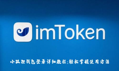 小狐狸钱包登录详细教程:轻松掌握使用方法