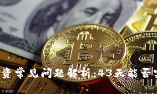 虚拟币投资常见问题解析:43天能否实现收益?