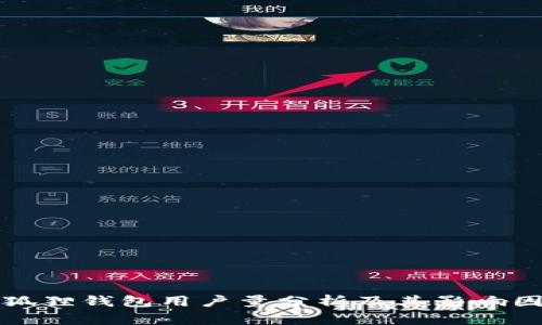 小狐狸钱包用户量分析及其影响因素