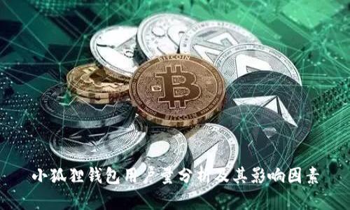 小狐狸钱包用户量分析及其影响因素