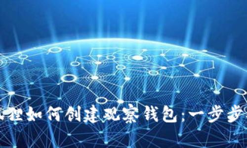 小狐狸如何创建观察钱包:一步步指南