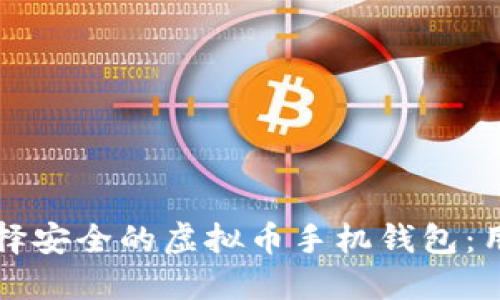 如何选择安全的虚拟币手机钱包:用户指南