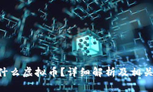 SGC币是什么虚拟币?详细解析及相关问题解答