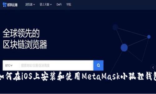 如何在iOS上安装和使用MetaMask小狐狸钱包