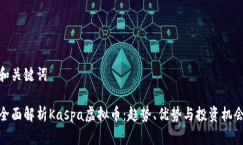 和关键词
全面解析Kaspa虚拟币:趋势、优势与投资机会