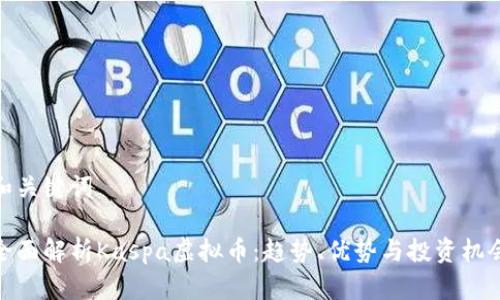 和关键词
全面解析Kaspa虚拟币:趋势、优势与投资机会
