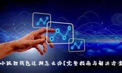 小狐狸钱包过期怎么办？