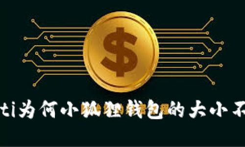 biao-ti为何小狐狸钱包的大小不一致?