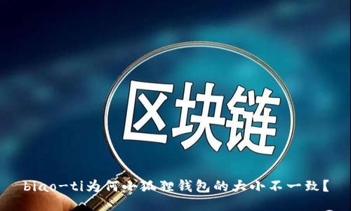biao-ti为何小狐狸钱包的大小不一致?