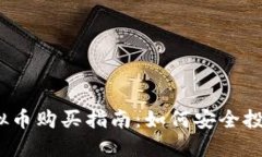 人人股虚拟币购买指南：