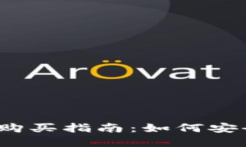 人人股虚拟币购买指南：如何安全投资人人股？