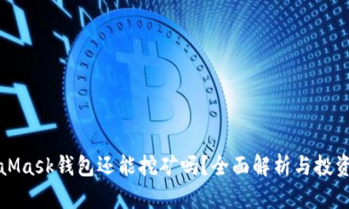 MetaMask钱包还能挖矿吗？全面解析与投资建议