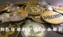 MetaMask钱包还能挖矿吗？全