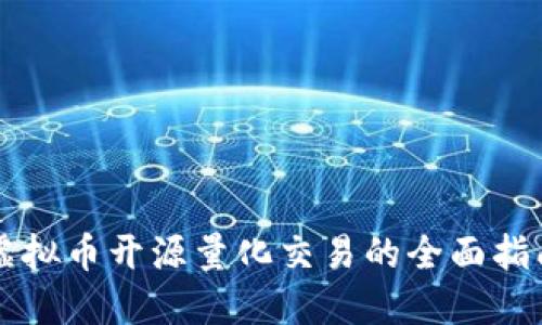 虚拟币开源量化交易的全面指南
