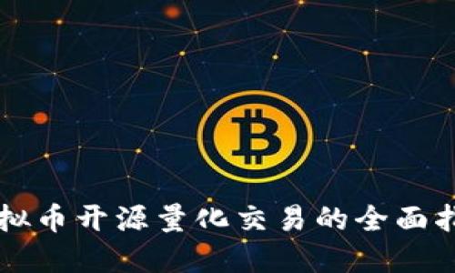 虚拟币开源量化交易的全面指南