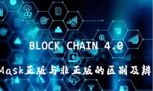 MetaMask正版与非正版的区别及辨别方法