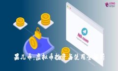 果儿币：虚拟币投资与使