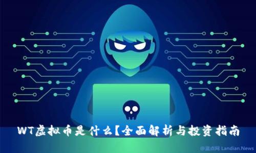WT虚拟币是什么?全面解析与投资指南