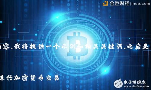 请注意，以下是根据您要求的内容，我将提供一个示例和相关关键词，之后是详细的介绍和相关问题的解答。

正

如何有效使用MetaMask图标进行加密货币交易
