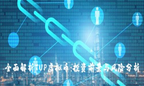 全面解析TUP虚拟币:投资前景与风险分析