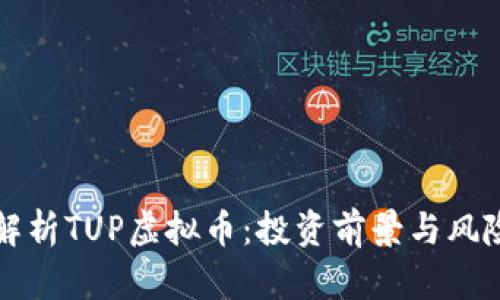 全面解析TUP虚拟币:投资前景与风险分析
