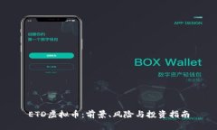 ETD虚拟币：前景、风险与