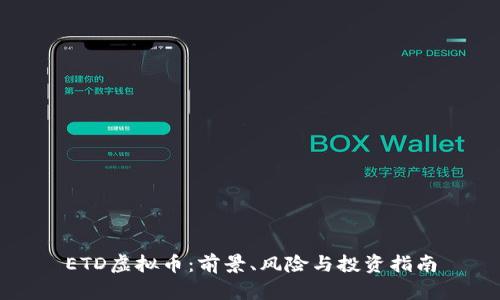 ETD虚拟币:前景、风险与投资指南