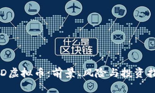 ETD虚拟币:前景、风险与投资指南