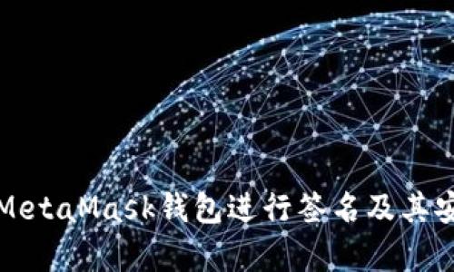 如何使用MetaMask钱包进行签名及其安全性分析
