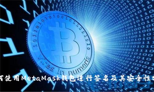 如何使用MetaMask钱包进行签名及其安全性分析