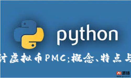: 深入探讨虚拟币PMC：概念、特点与未来前景
