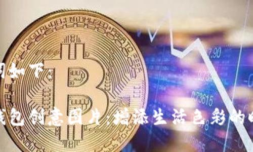 和关键词如下:
小狐狸钱包创意图片:增添生活色彩的时尚选择