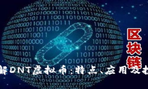 深入了解DNT虚拟币:特点、应用及投资前景