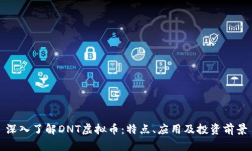 深入了解DNT虚拟币:特点、应用及投资前景