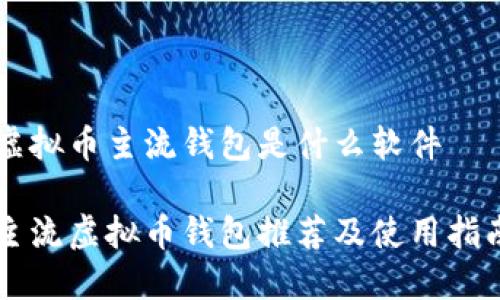 虚拟币主流钱包是什么软件
主流虚拟币钱包推荐及使用指南