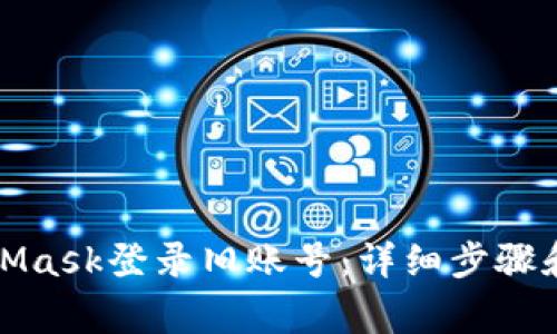 如何通过MetaMask登录旧账号:详细步骤和常见问题解答